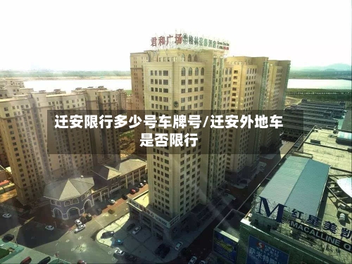 迁安限行多少号车牌号/迁安外地车是否限行