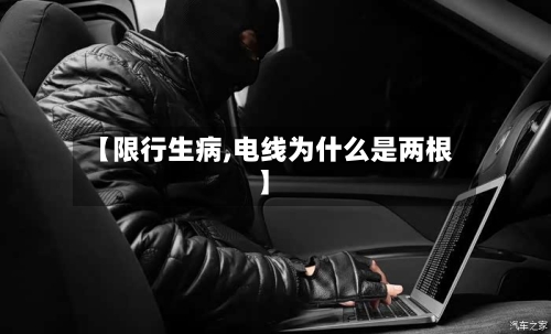【限行生病,电线为什么是两根】