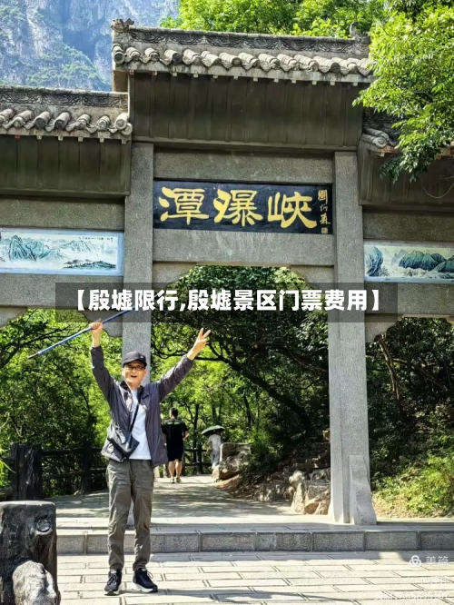 【殷墟限行,殷墟景区门票费用】-第3张图片