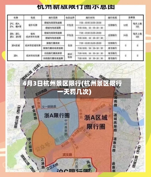 4月3日杭州景区限行(杭州景区限行一天罚几次)