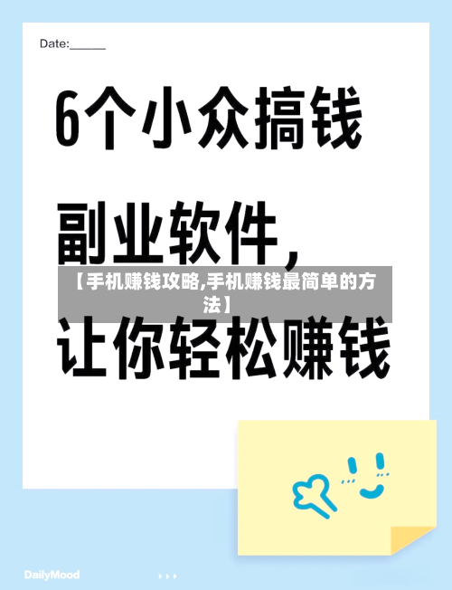 【手机赚钱攻略,手机赚钱最简单的方法】-第3张图片