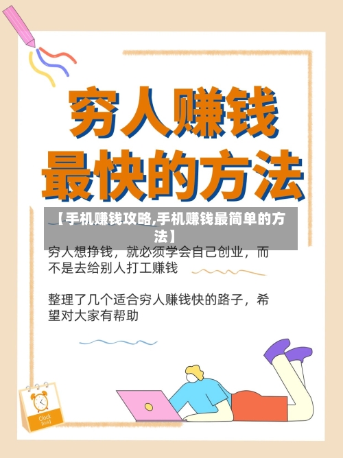 【手机赚钱攻略,手机赚钱最简单的方法】