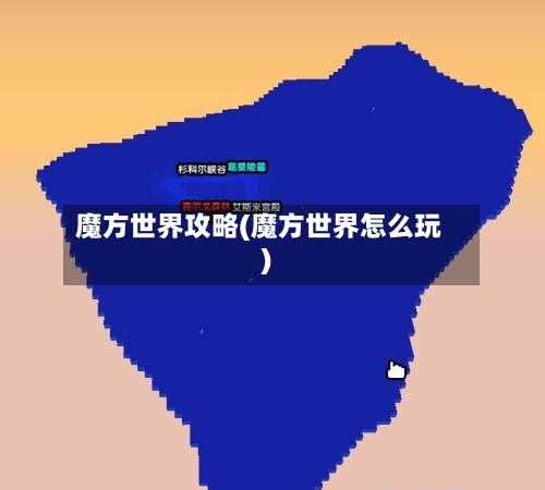 魔方世界攻略(魔方世界怎么玩)