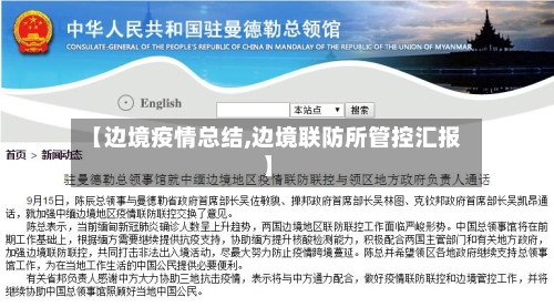 【边境疫情总结,边境联防所管控汇报】