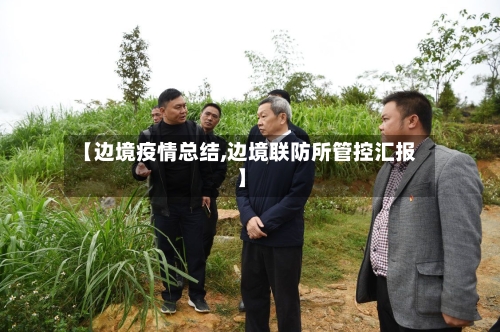 【边境疫情总结,边境联防所管控汇报】-第2张图片