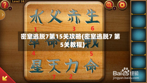 密室逃脱7第15关攻略(密室逃脱7 第5关教程)-第2张图片