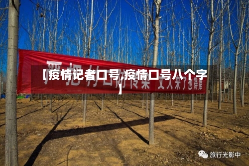 【疫情记者口号,疫情口号八个字】-第2张图片