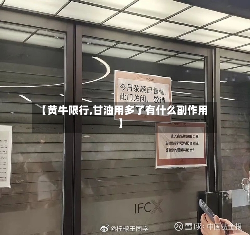 【黄牛限行,甘油用多了有什么副作用】-第3张图片
