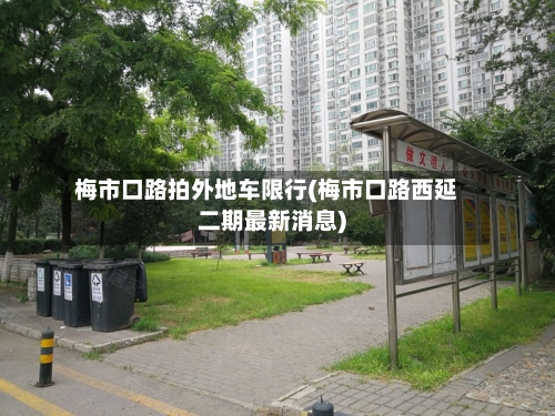 梅市口路拍外地车限行(梅市口路西延二期最新消息)