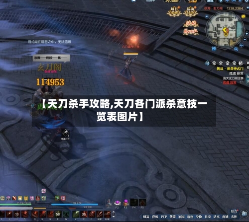 【天刀杀手攻略,天刀各门派杀意技一览表图片】-第2张图片