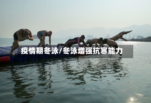 疫情期冬泳/冬泳增强抗寒能力