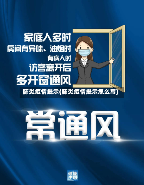 肺炎疫情提示(肺炎疫情提示怎么写)