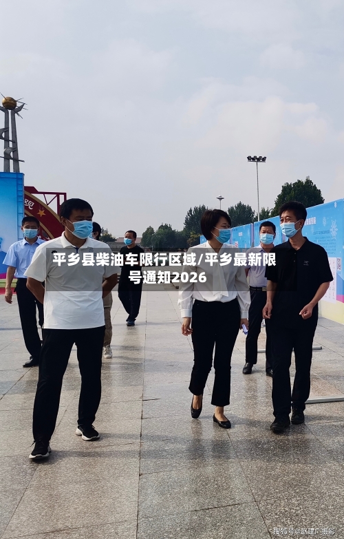 平乡县柴油车限行区域/平乡最新限号通知2026-第3张图片