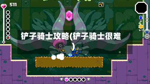 铲子骑士攻略(铲子骑士很难)-第3张图片