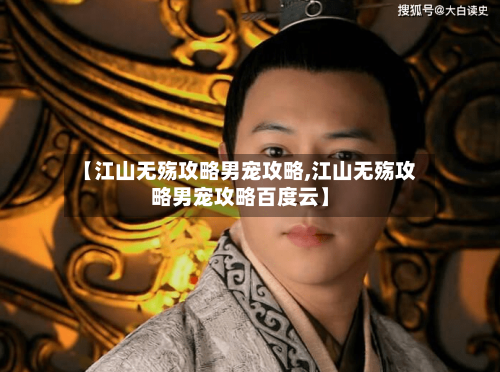 【江山无殇攻略男宠攻略,江山无殇攻略男宠攻略百度云】-第2张图片