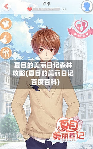 夏目的美丽日记森林攻略(夏目的美丽日记百度百科)-第2张图片