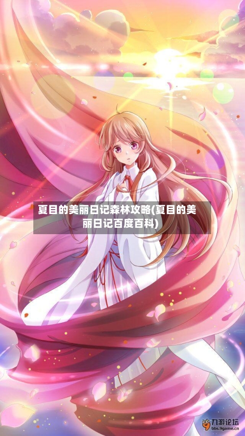 夏目的美丽日记森林攻略(夏目的美丽日记百度百科)
