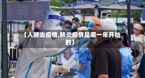 【人肺炎疫情,肺炎疫情是哪一年开始的】