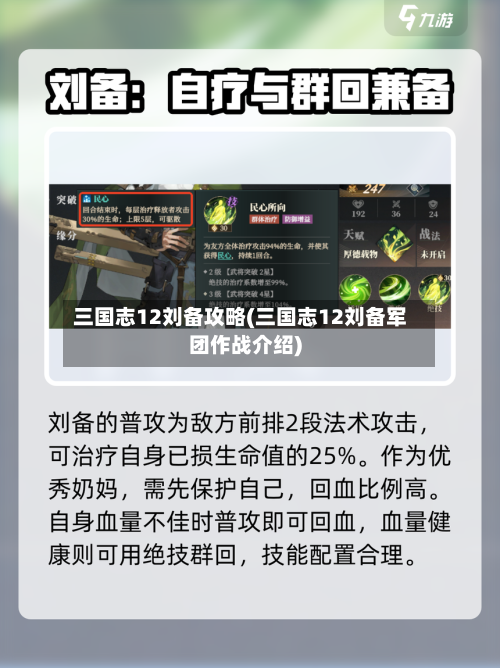 三国志12刘备攻略(三国志12刘备军团作战介绍)