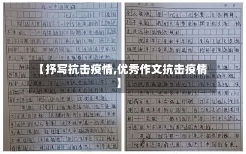【抒写抗击疫情,优秀作文抗击疫情】