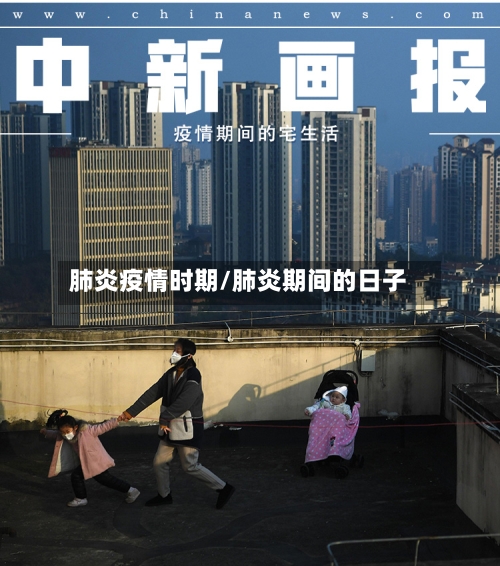 肺炎疫情时期/肺炎期间的日子