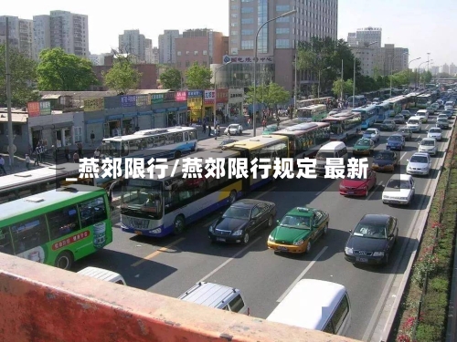 _燕郊限行/燕郊限行规定 最新-第2张图片