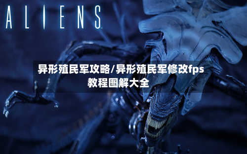 异形殖民军攻略/异形殖民军修改fps教程图解大全