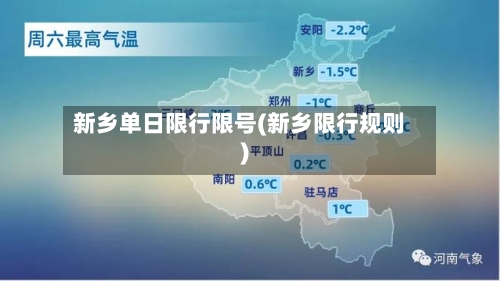 新乡单日限行限号(新乡限行规则)-第2张图片