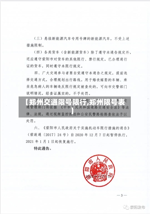 【郑州交通限号限行,郑州限号表】-第3张图片