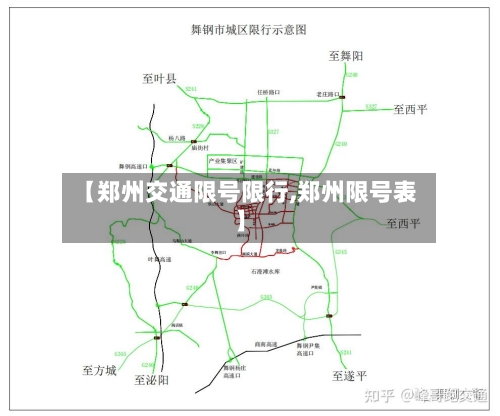 【郑州交通限号限行,郑州限号表】-第2张图片