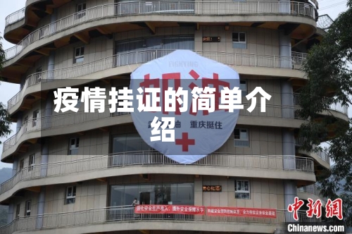 疫情挂证的简单介绍