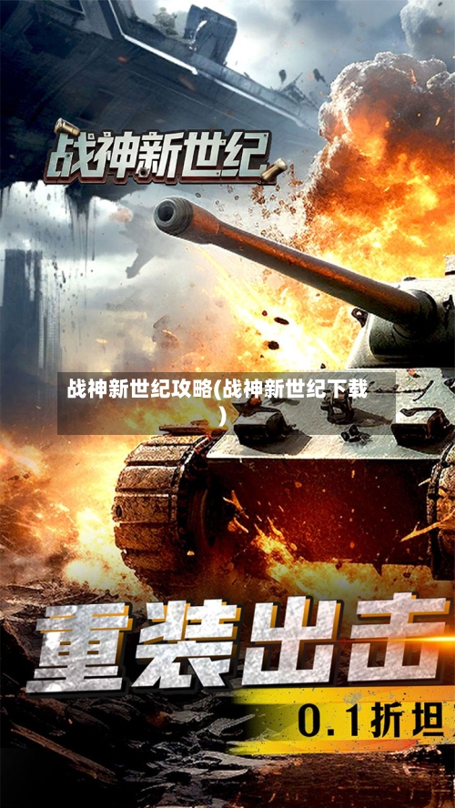 战神新世纪攻略(战神新世纪下载)