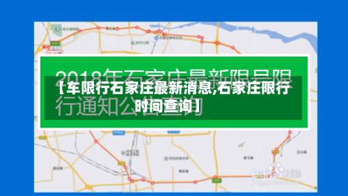 【车限行石家庄最新消息,石家庄限行时间查询】-第2张图片