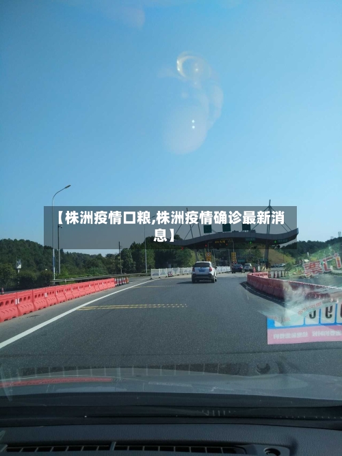 【株洲疫情口粮,株洲疫情确诊最新消息】
