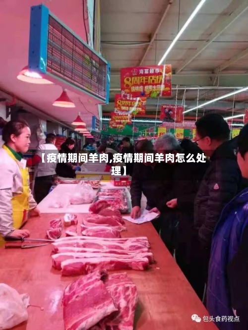 【疫情期间羊肉,疫情期间羊肉怎么处理】