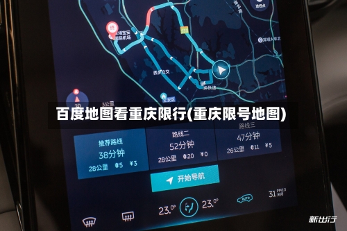 百度地图看重庆限行(重庆限号地图)