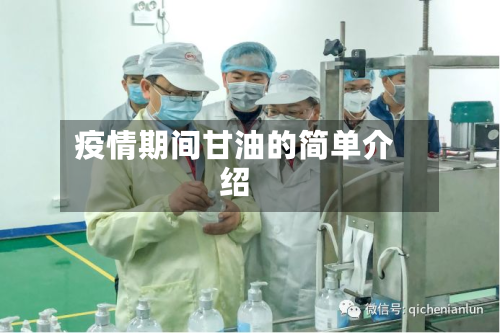 疫情期间甘油的简单介绍