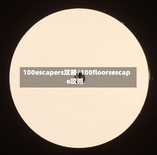 100escapers攻略/100floorsescape攻略-第2张图片