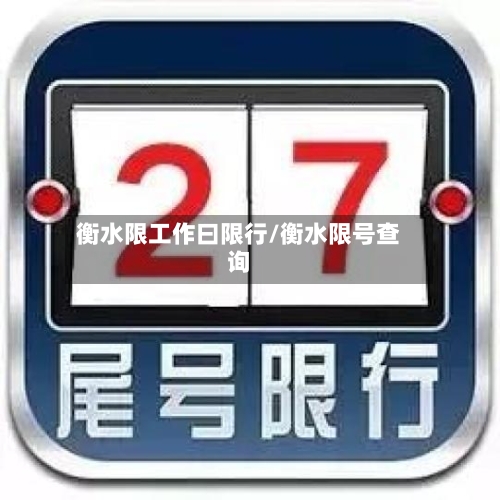 衡水限工作曰限行/衡水限号查询