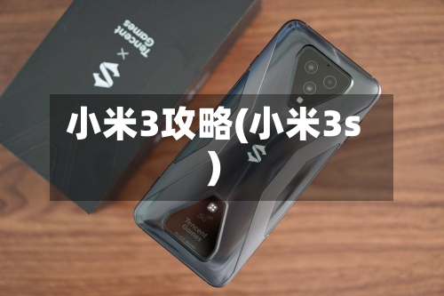 小米3攻略(小米3s)-第2张图片