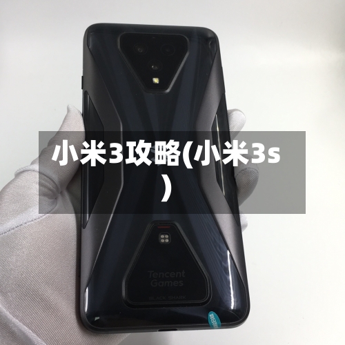 小米3攻略(小米3s)
