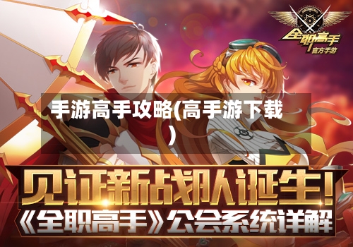 手游高手攻略(高手游下载)-第3张图片