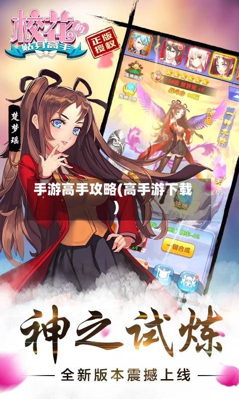 手游高手攻略(高手游下载)