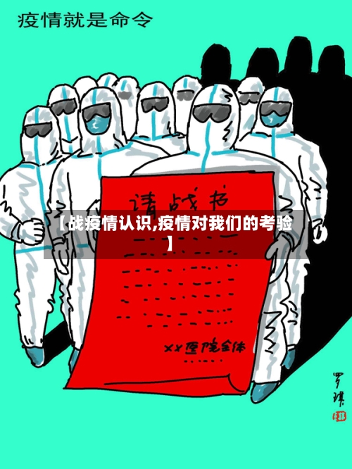 【战疫情认识,疫情对我们的考验】