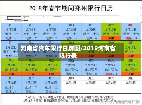 河南省汽车限行日历图/2019河南省限行表