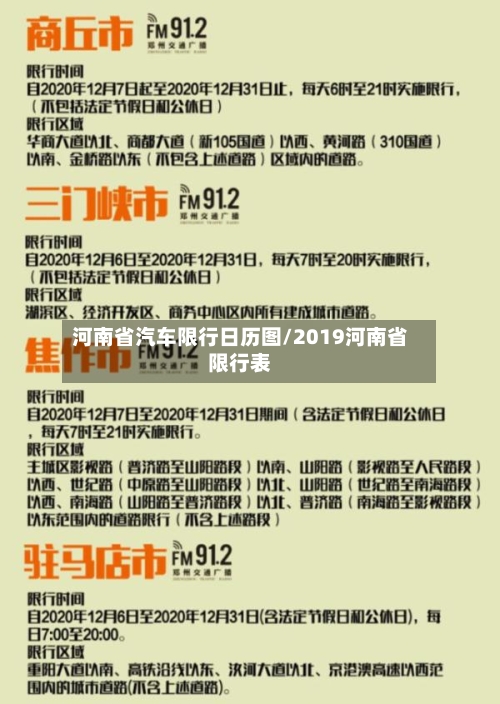 河南省汽车限行日历图/2019河南省限行表-第2张图片