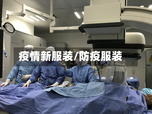 疫情新服装/防疫服装
