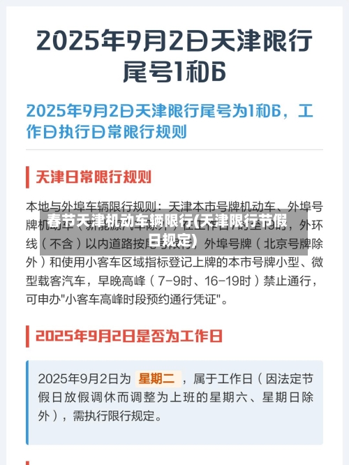 春节天津机动车辆限行(天津限行节假日规定)