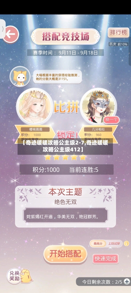 【奇迹暖暖攻略公主级2-7,奇迹暖暖攻略公主级412】