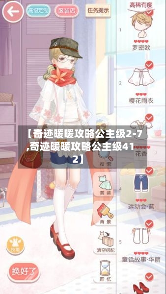 【奇迹暖暖攻略公主级2-7,奇迹暖暖攻略公主级412】-第2张图片